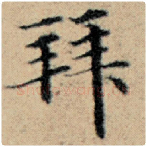 赵孟頫毛笔楷书拜字的写法,摘自赵孟頫书法作品汉汲黯传