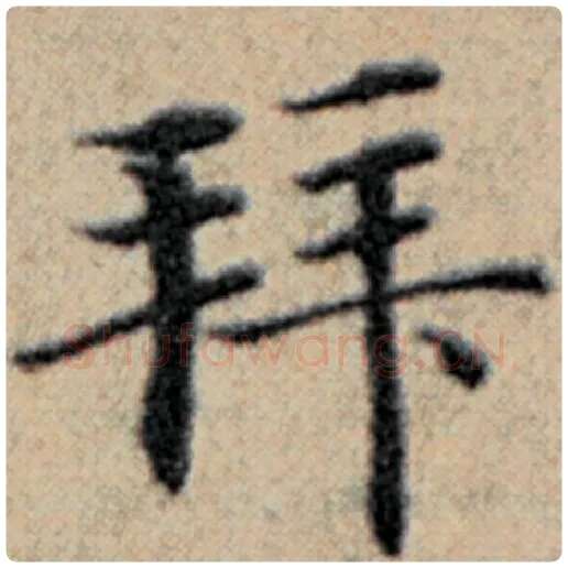 赵孟頫毛笔楷书拜字的写法,摘自赵孟頫书法作品汉汲黯传