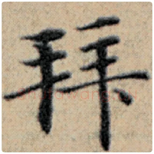 赵孟頫毛笔楷书拜字的写法,摘自赵孟頫书法作品汉汲黯传