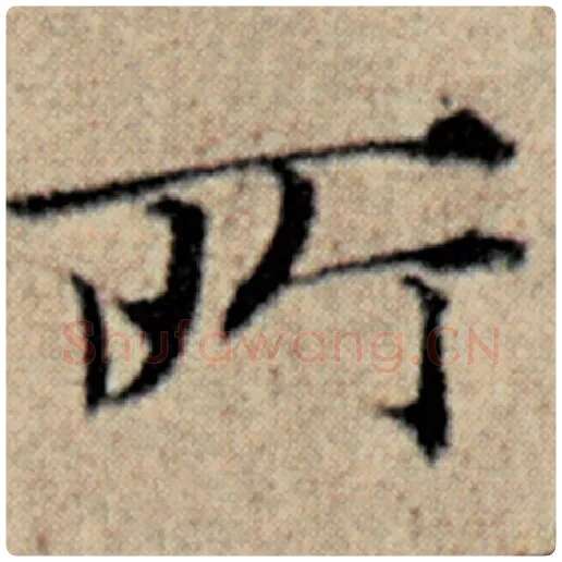 赵孟頫毛笔楷书所字的写法,摘自赵孟頫书法作品汉汲黯传