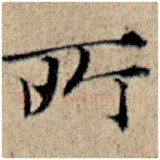 赵孟頫毛笔楷书所字的写法,摘自赵孟頫书法作品汉汲黯传