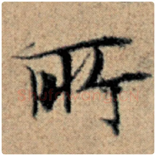 赵孟頫毛笔楷书所字的写法,摘自赵孟頫书法作品汉汲黯传