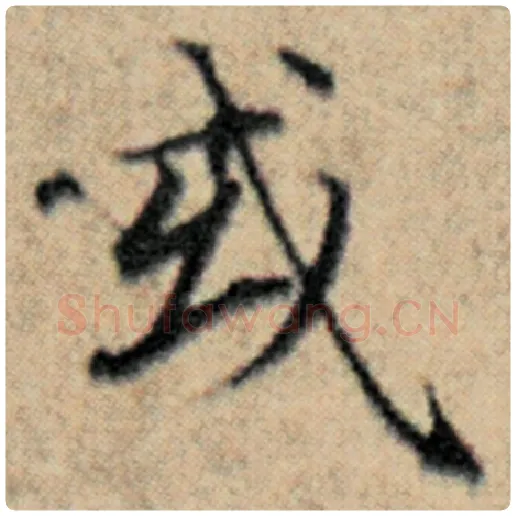 赵孟頫毛笔楷书或字的写法,摘自赵孟頫书法作品汉汲黯传