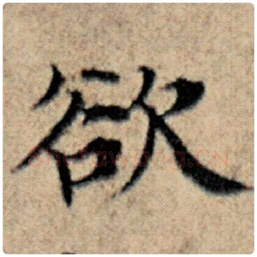 赵孟頫毛笔楷书欲字的写法,摘自赵孟頫书法作品汉汲黯传