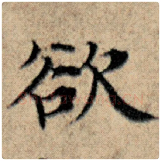 赵孟頫毛笔楷书欲字的写法,摘自赵孟頫书法作品汉汲黯传