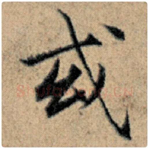 赵孟頫毛笔楷书或字的写法,摘自赵孟頫书法作品汉汲黯传