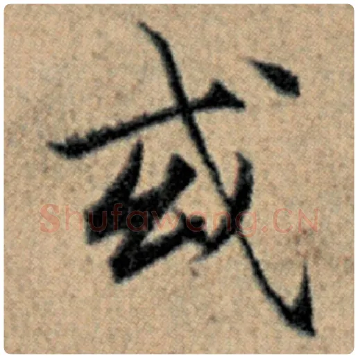 赵孟頫毛笔楷书或字的写法,摘自赵孟頫书法作品汉汲黯传