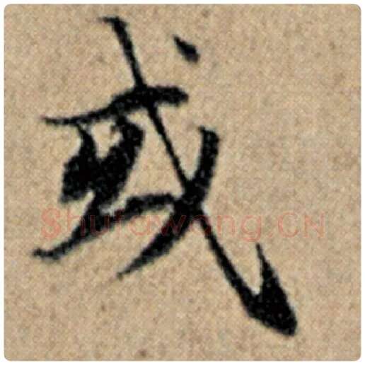 赵孟頫毛笔楷书或字的写法,摘自赵孟頫书法作品汉汲黯传