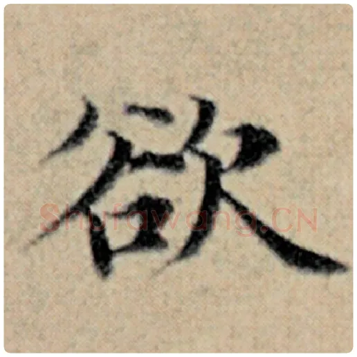 赵孟頫毛笔楷书欲字的写法,摘自赵孟頫书法作品汉汲黯传