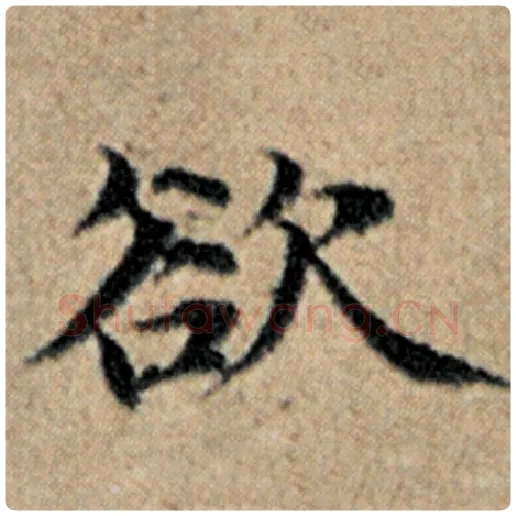 赵孟頫毛笔楷书欲字的写法,摘自赵孟頫书法作品汉汲黯传
