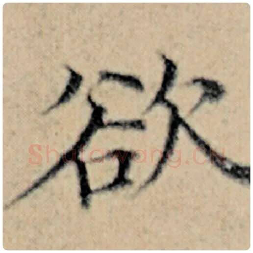赵孟頫毛笔楷书欲字的写法,摘自赵孟頫书法作品汉汲黯传
