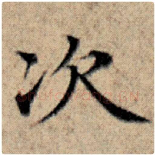 赵孟頫毛笔楷书次字的写法,摘自赵孟頫书法作品汉汲黯传