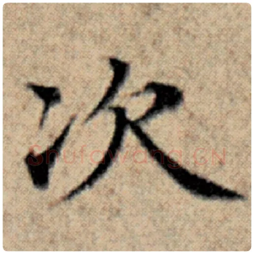 赵孟頫毛笔楷书次字的写法,摘自赵孟頫书法作品汉汲黯传