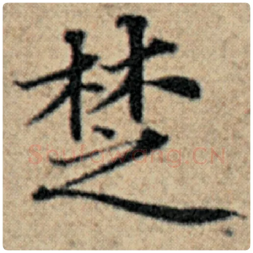 赵孟頫毛笔楷书楚字的写法,摘自赵孟頫书法作品汉汲黯传