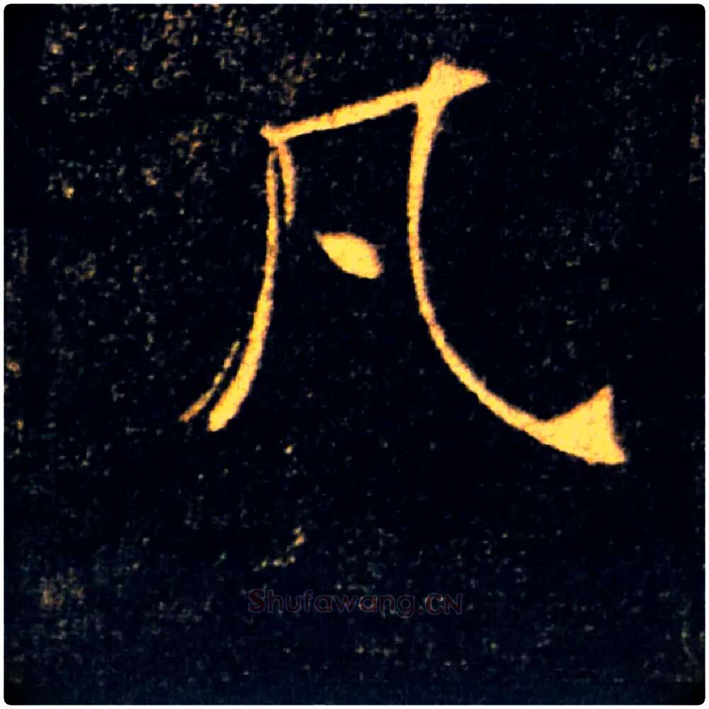 凡毛笔楷书写法,摘自唐褚遂良雁塔圣教序