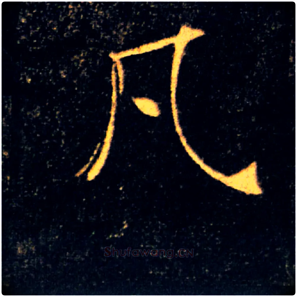 凡毛笔楷书写法,摘自唐褚遂良雁塔圣教序