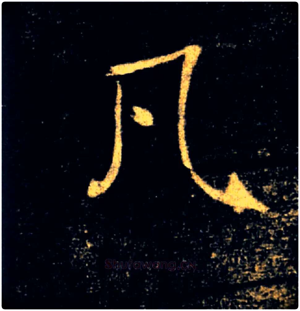 凡毛笔楷书写法,摘自唐褚遂良雁塔圣教序