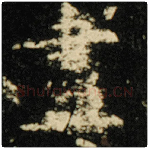 欧阳询毛笔楷书尽字的写法,摘自欧阳询书法作品化度寺碑