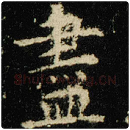 欧阳询毛笔楷书尽字的写法,摘自欧阳询书法作品化度寺碑