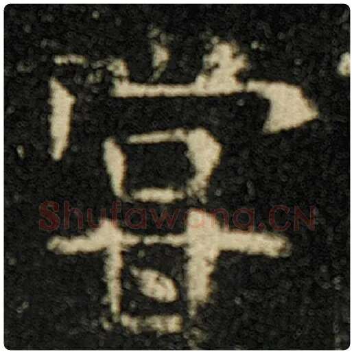 欧阳询毛笔楷书尝字的写法,摘自欧阳询书法作品化度寺碑