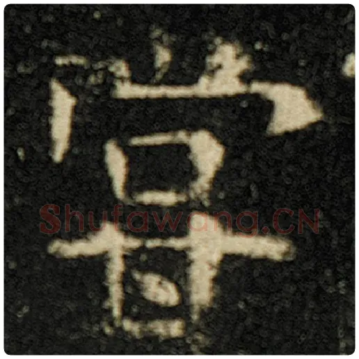 欧阳询毛笔楷书尝字的写法,摘自欧阳询书法作品化度寺碑