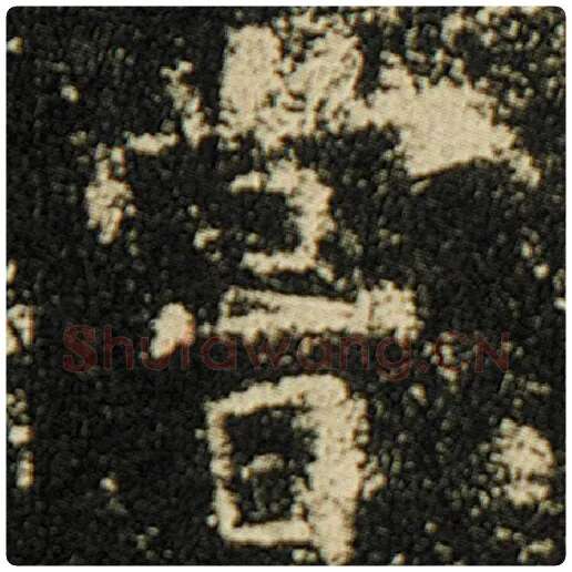 欧阳询毛笔楷书尝字的写法,摘自欧阳询书法作品化度寺碑