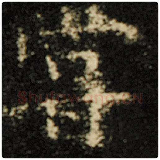 欧阳询毛笔楷书尝字的写法,摘自欧阳询书法作品化度寺碑