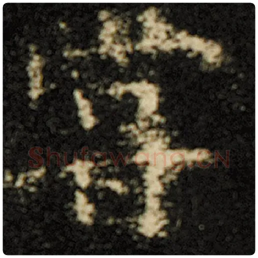 欧阳询毛笔楷书尝字的写法,摘自欧阳询书法作品化度寺碑
