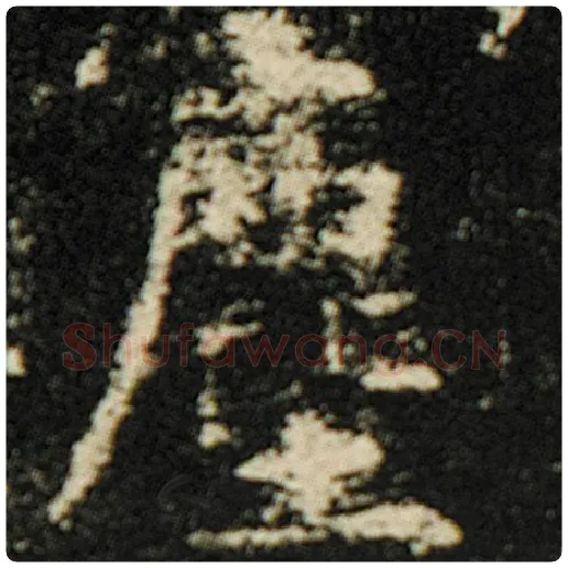 欧阳询毛笔楷书尘字的写法,摘自欧阳询书法作品化度寺碑