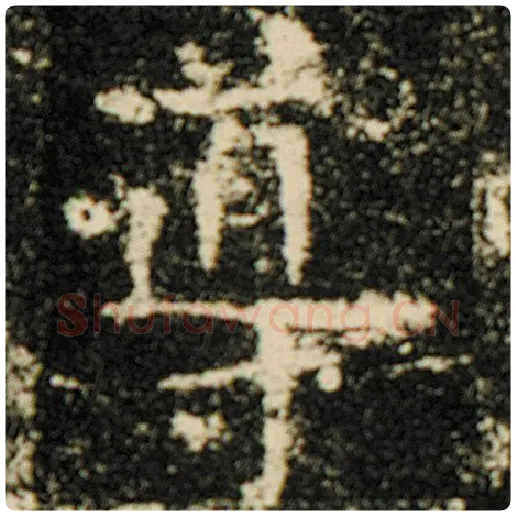 欧阳询毛笔楷书导字的写法,摘自欧阳询书法作品化度寺碑