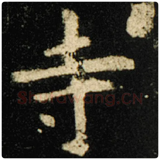 欧阳询毛笔楷书寺字的写法,摘自欧阳询书法作品化度寺碑