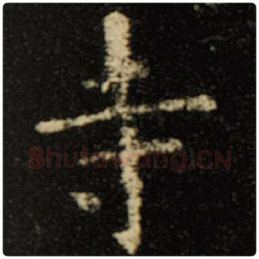 欧阳询毛笔楷书寺字的写法,摘自欧阳询书法作品化度寺碑