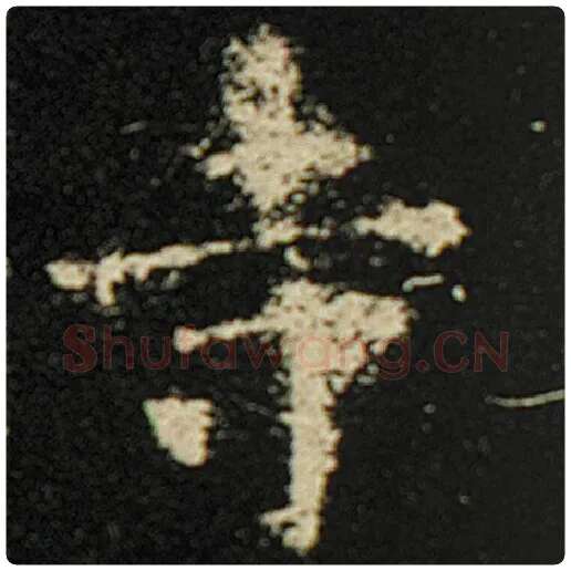 欧阳询毛笔楷书寺字的写法,摘自欧阳询书法作品化度寺碑
