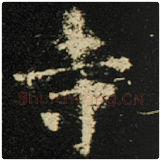 欧阳询毛笔楷书寺字的写法,摘自欧阳询书法作品化度寺碑