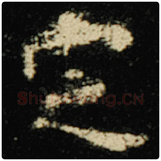 欧阳询毛笔楷书定字的写法,摘自欧阳询书法作品化度寺碑