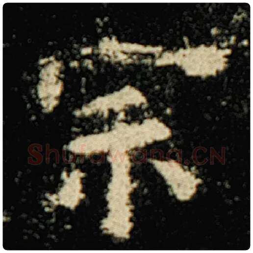 欧阳询毛笔楷书宗字的写法,摘自欧阳询书法作品化度寺碑