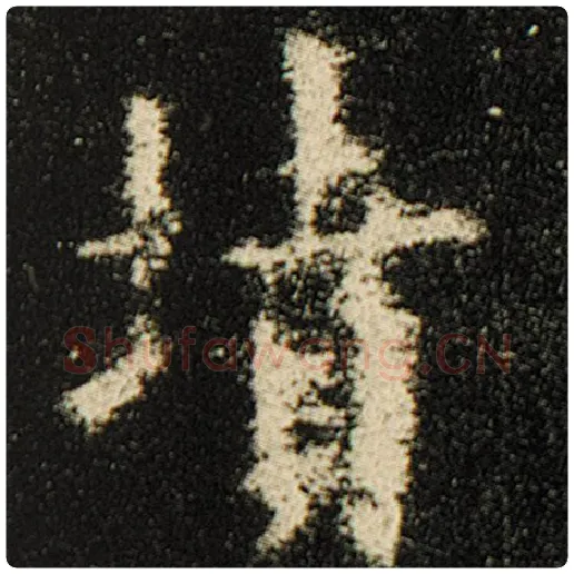 欧阳询毛笔楷书坟字的写法,摘自欧阳询书法作品化度寺碑