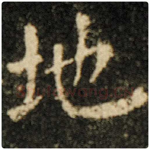 欧阳询毛笔楷书地字的写法,摘自欧阳询书法作品化度寺碑