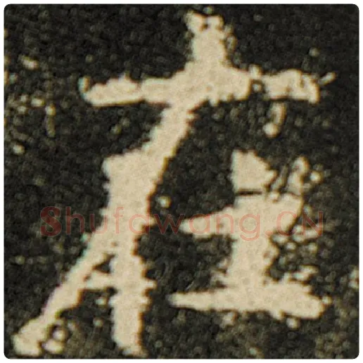 欧阳询毛笔楷书在字的写法,摘自欧阳询书法作品化度寺碑