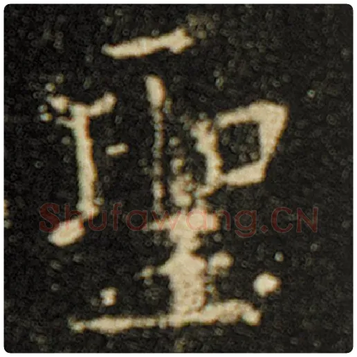 欧阳询毛笔楷书圣字的写法,摘自欧阳询书法作品化度寺碑