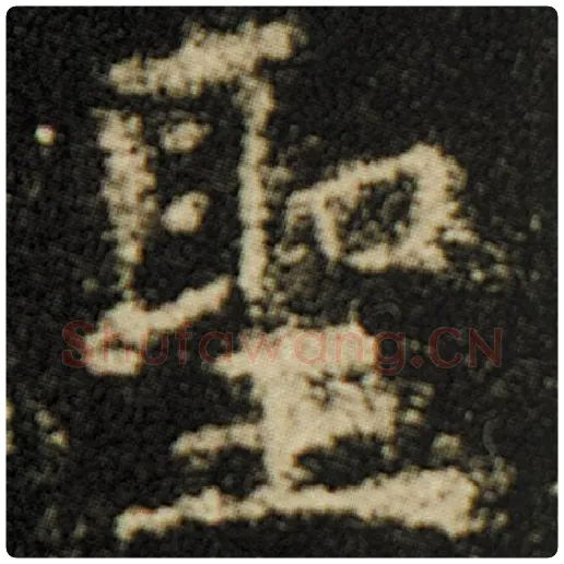 欧阳询毛笔楷书圣字的写法,摘自欧阳询书法作品化度寺碑