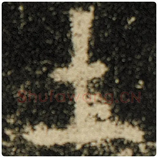 欧阳询毛笔楷书土字的写法,摘自欧阳询书法作品化度寺碑