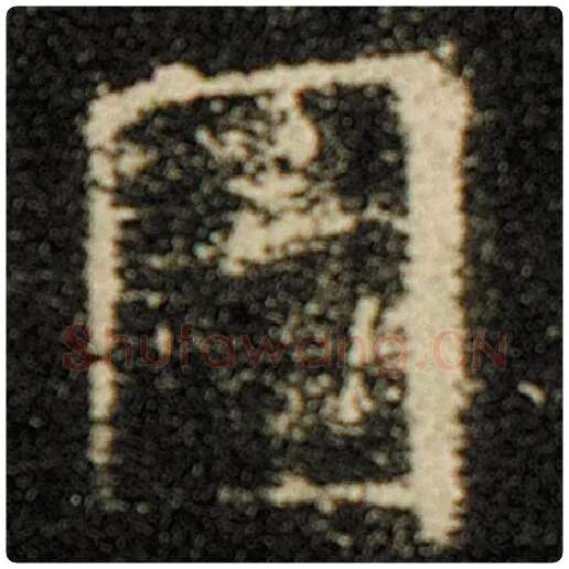 欧阳询毛笔楷书图字的写法,摘自欧阳询书法作品化度寺碑