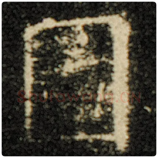 欧阳询毛笔楷书图字的写法,摘自欧阳询书法作品化度寺碑