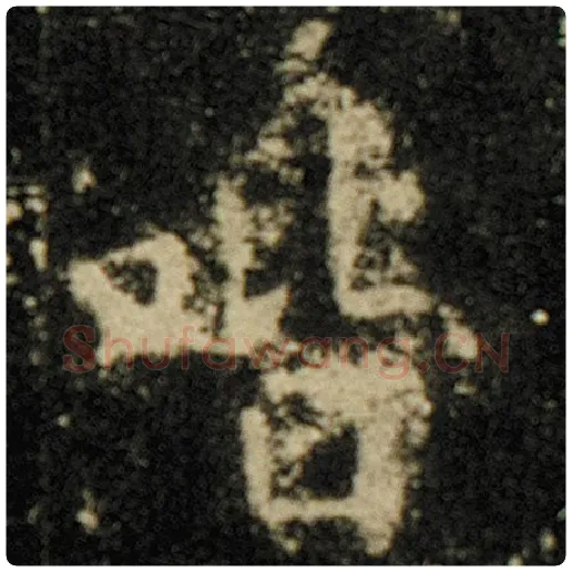 欧阳询毛笔楷书喈字的写法,摘自欧阳询书法作品化度寺碑