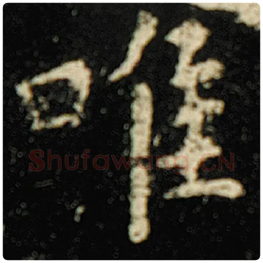 欧阳询毛笔楷书唯字的写法,摘自欧阳询书法作品化度寺碑