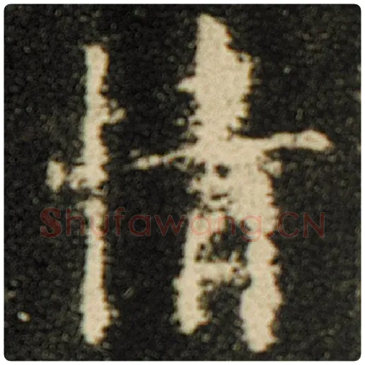 欧阳询毛笔楷书情字的写法,摘自欧阳询书法作品化度寺碑
