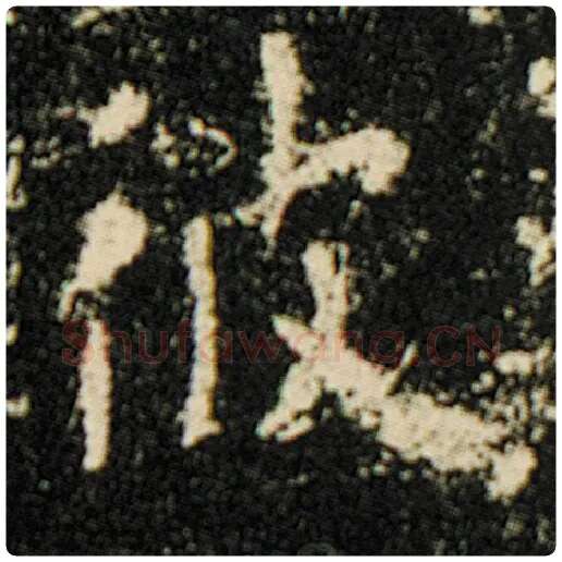 欧阳询毛笔楷书彼字的写法,摘自欧阳询书法作品化度寺碑