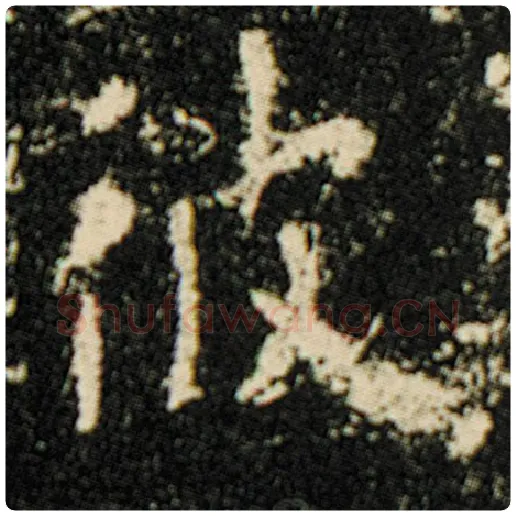 欧阳询毛笔楷书彼字的写法,摘自欧阳询书法作品化度寺碑