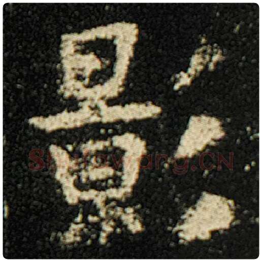 欧阳询毛笔楷书影字的写法,摘自欧阳询书法作品化度寺碑